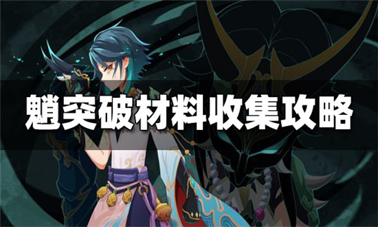 原神魈突破材料有哪些