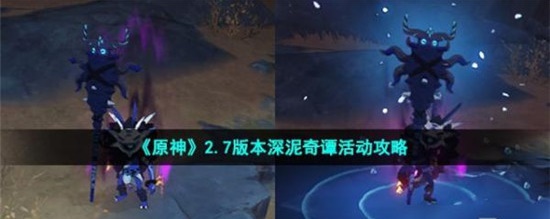原神2.7版本深泥奇谭活动怎么玩