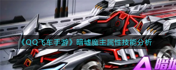 QQ飞车手游暗墟魔主属性技能怎么样