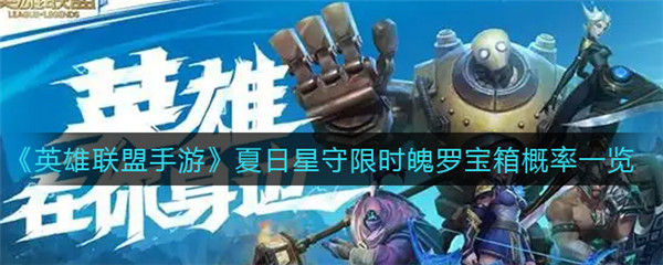 英雄联盟手游夏日星守限时魄罗宝箱概率是多少
