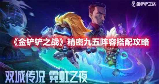 金铲铲之战精密九五阵容怎么玩
