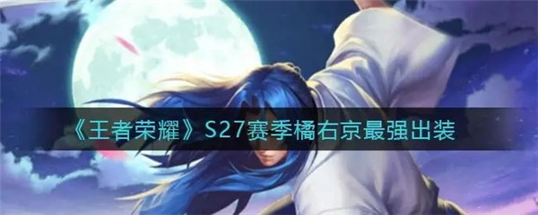 王者荣耀S27橘右京最强出装