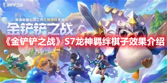 金铲铲之战龙神羁绊棋子有什么效果