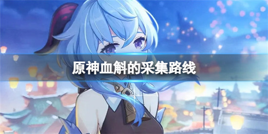 原神血斛的采集点在哪里