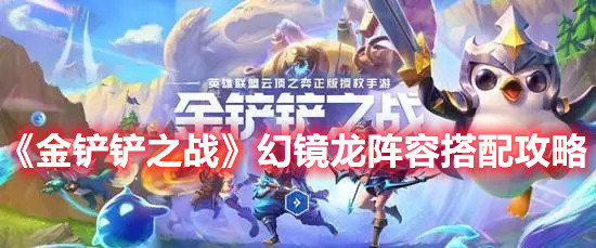 金铲铲之战幻镜龙阵容怎么玩