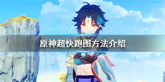 原神跑图角色选择及跑图队伍搭配