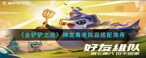 金铲铲之战神龙尊者怎么搭配