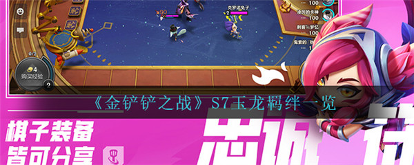 金铲铲之战玉龙羁绊怎么样