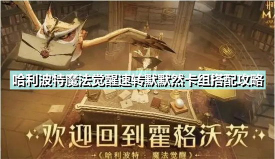 哈利波特魔法觉醒速转默默然卡组怎么玩