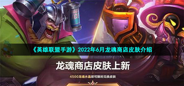 英雄联盟手游6月龙魂商店有哪些皮肤