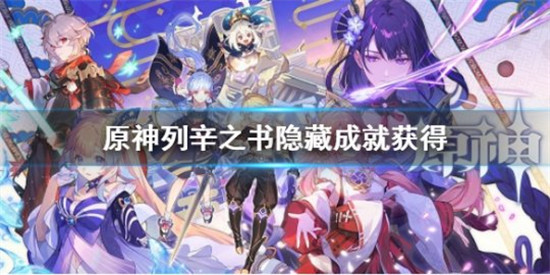 原神列辛之书隐藏成就获得