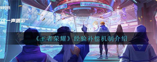 王者荣耀经验补偿机制是什么