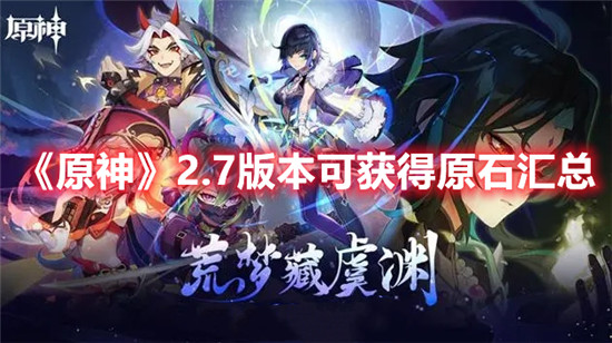 原神2.7版本可以获取多少原石