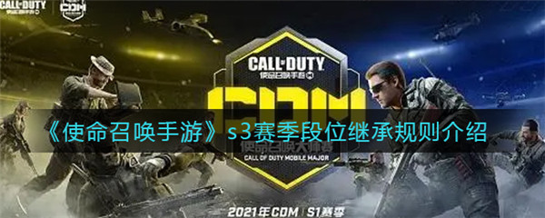 使命召唤手游s3赛季段位继承规则是什么