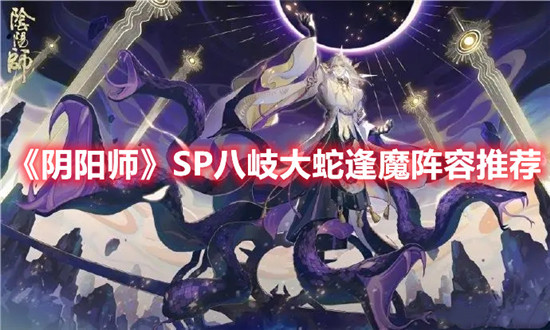 阴阳师SP八岐大蛇逢魔阵容怎么配置