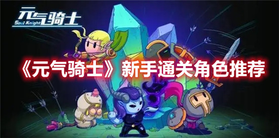 元气骑士新手通关角色选什么