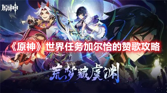 原神世界任务加尔恰的赞歌怎么完成