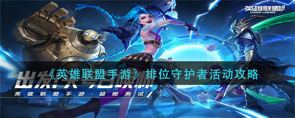 英雄联盟手游排位守护者怎么玩