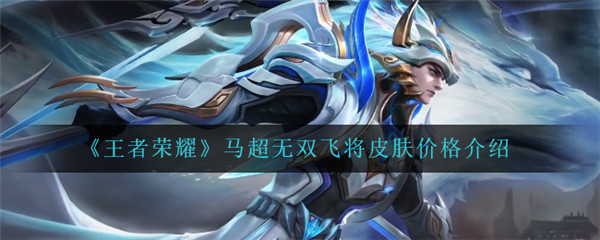 王者荣耀马超无双飞将皮肤多少钱