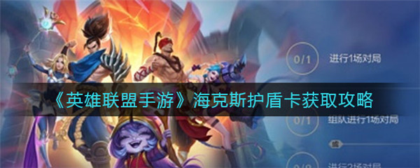 英雄联盟手游海克斯护盾卡怎么获得