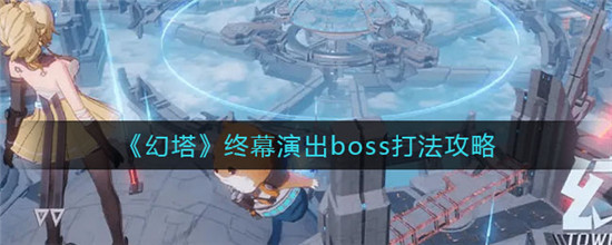 幻塔终幕演出boss怎么打
