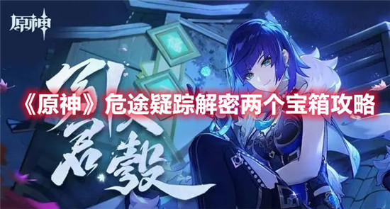 原神危途疑踪解密宝箱在什么地方