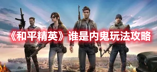 和平精英谁是内鬼如何玩