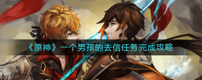 原神一个男孩的去信任务怎么做