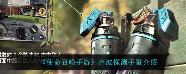 使命召唤手游声波探测手雷怎么样