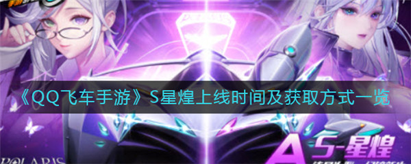 QQ飞车手游S星煌什么时候上线