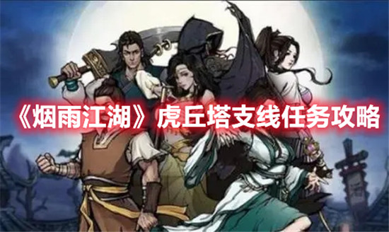 烟雨江湖虎丘塔支线任务怎么完成