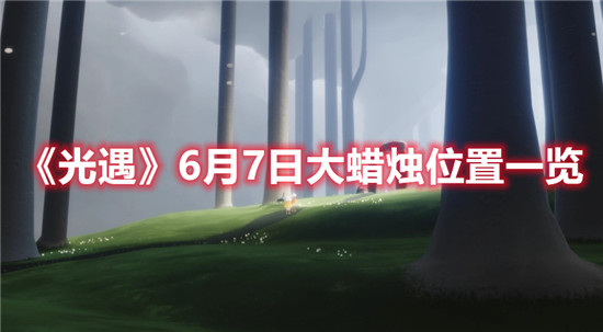 光遇6月7日大蜡烛在什么位置