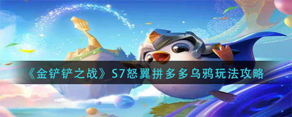 金铲铲之战S7怒翼拼多多乌鸦怎么玩