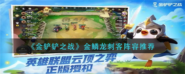 金铲铲之战金鳞龙刺客阵容怎么玩