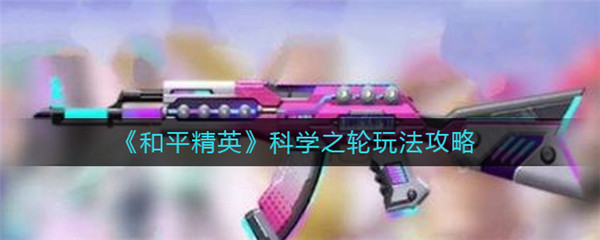 和平精英科学之轮什么时候上线