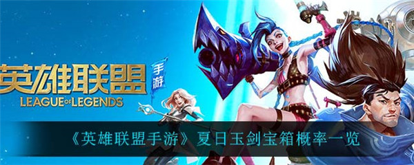 英雄联盟手游夏日玉剑宝箱怎么样
