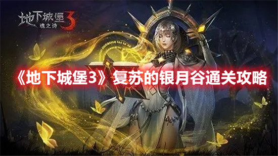 地下城堡3复苏的银月谷怎么通关