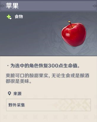 原神苹果在哪里采集
