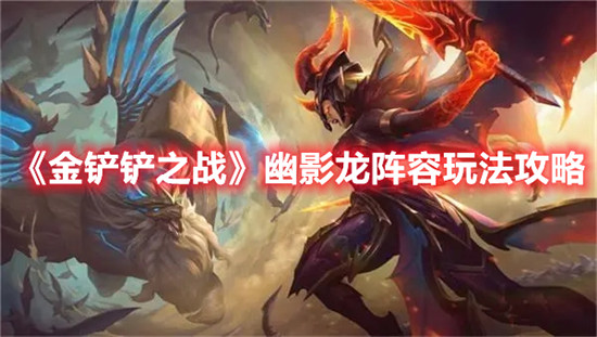 金铲铲之战幽影龙阵容怎么玩
