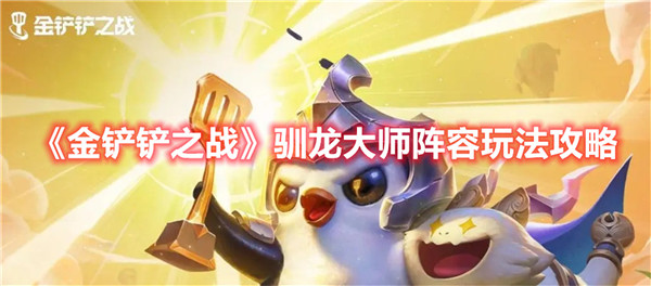 金铲铲之战驯龙大师阵容怎么玩