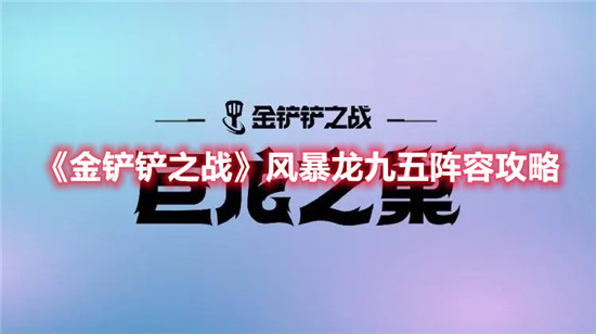 金铲铲之战风暴龙九五阵容怎么玩