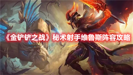 金铲铲之战秘术射手维鲁斯阵容怎么玩