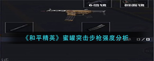 和平精英蜜罐突击步枪怎么样