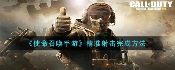 使命召唤手游精准射击怎么完成