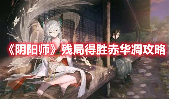 阴阳师残局得胜赤华凋怎么打