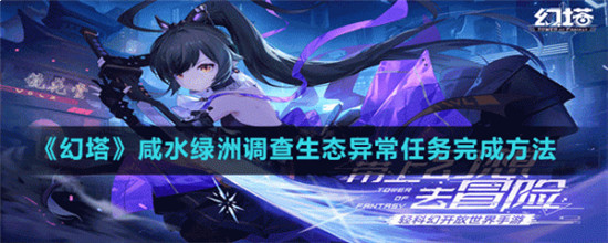 幻塔咸水绿洲调查生态异常怎么过