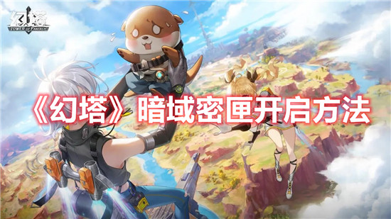 幻塔暗域密匣怎么开启