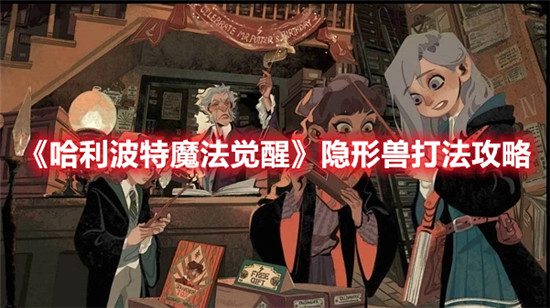 哈利波特魔法觉醒隐形兽boss怎么打