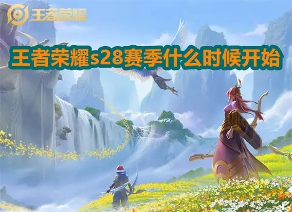 王者荣耀S28赛季什么时候开始
