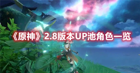 原神2.8版本UP池角色有哪些